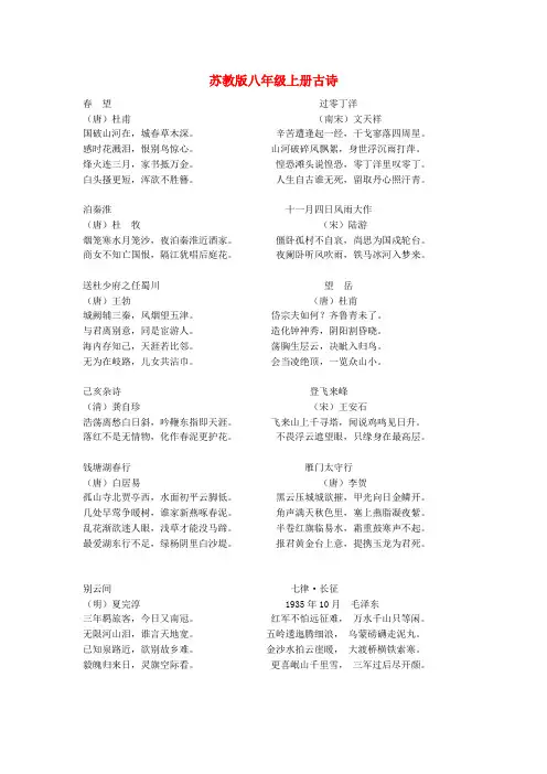 最新-八年级语文上册 古诗素材 苏教版 精品