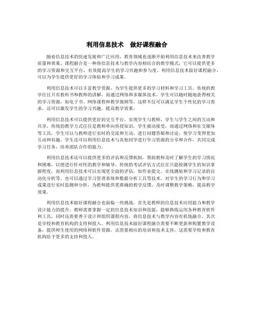 利用信息技术 做好课程融合