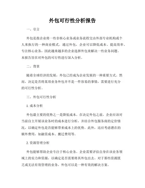 外包可行性分析报告