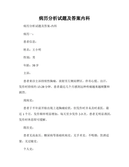 病历分析试题及答案内科