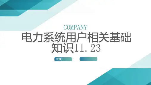 电力系统用户相关基础知识