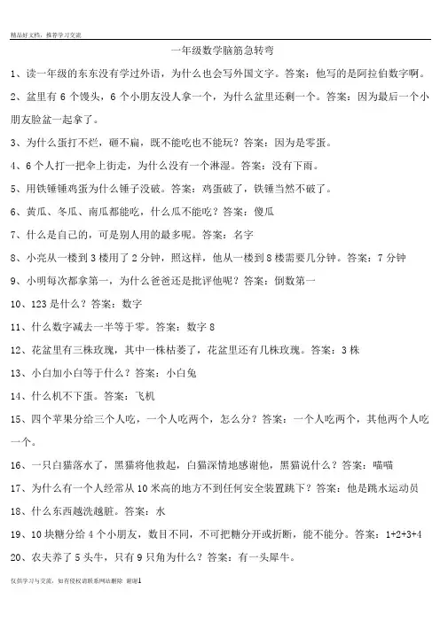 最新一年级数学脑筋急转弯