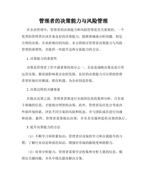 管理者的决策能力与风险管理