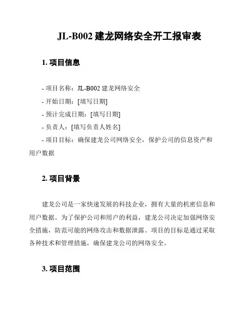 JL-B002建龙网络安全开工报审表