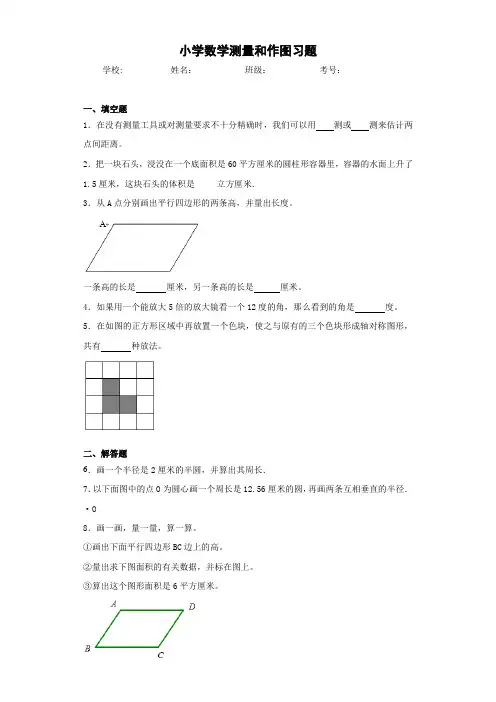 小学数学测量和作图习题