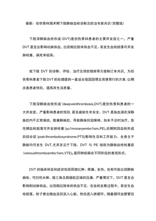 最新：创伤骨科围术期下肢静脉血栓诊断及防治专家共识(完整版)