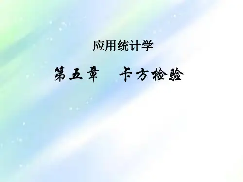 生物统计学—卡方检验
