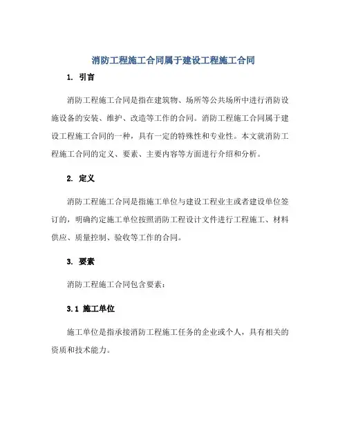 消防工程施工合同属于建设工程施工合同正规范本(通用版)