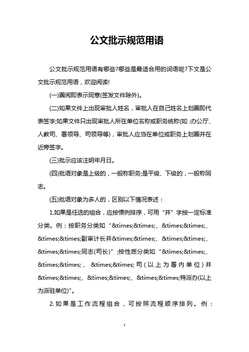公文批示规范用语