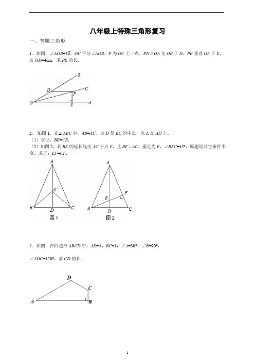 最新八年级上册数学特殊三角形经典习题(含答案)
