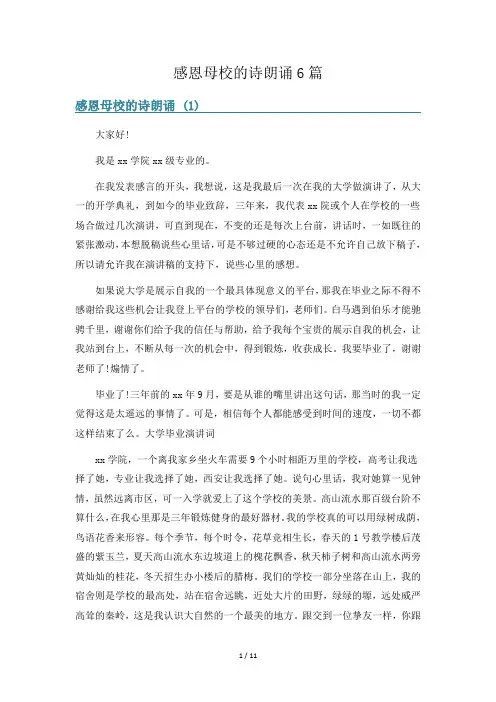 感恩母校的诗朗诵6篇