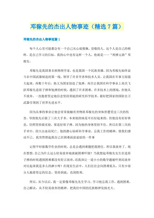 邓稼先的杰出人物事迹（精选7篇）
