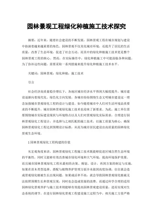 园林景观工程绿化种植施工技术探究