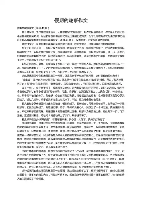 假期的趣事作文（通用46篇）