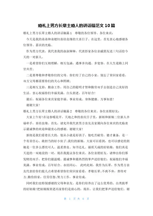 婚礼上男方长辈主婚人的讲话稿范文10篇