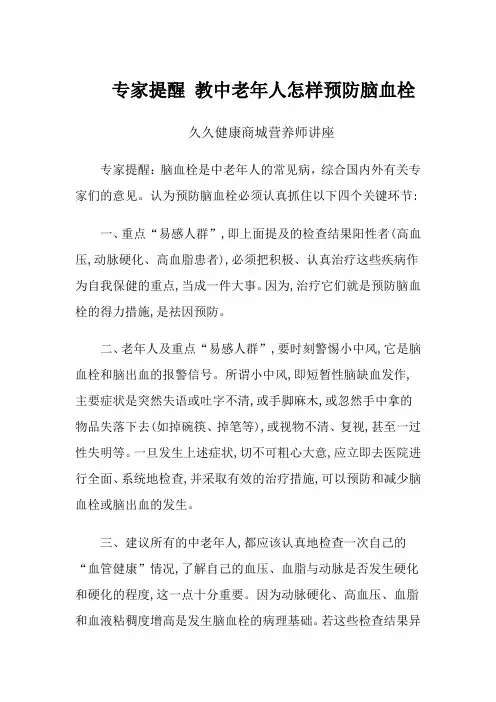 专家提醒 教中老年人怎样预防脑血栓