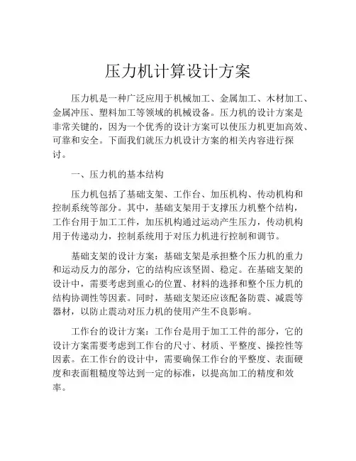 压力机计算设计方案