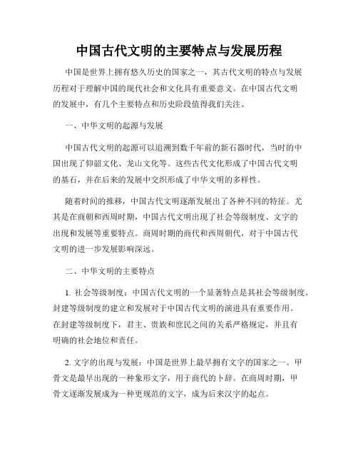 中国古代文明的主要特点与发展历程