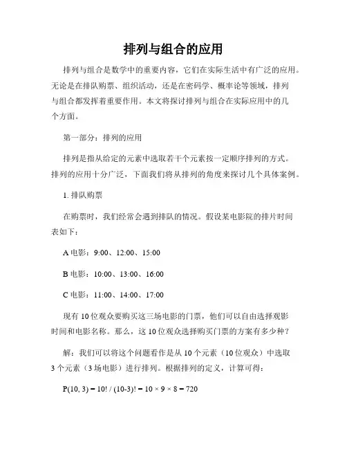 排列与组合的应用