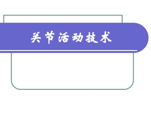关节活动技术