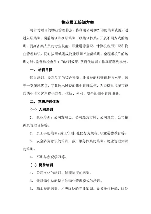 物业员工培训方案