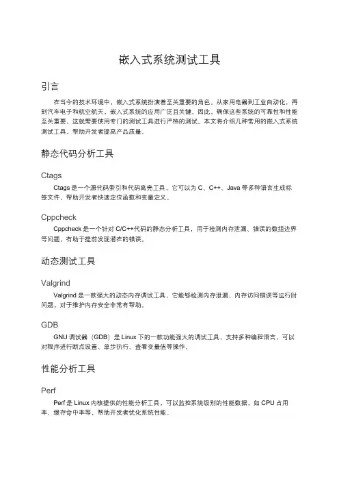 嵌入式系统测试工具