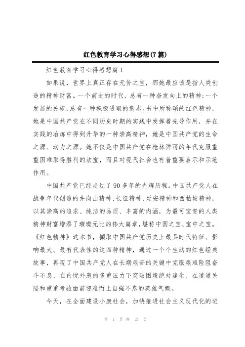 红色教育学习心得感想(7篇)