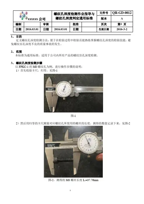 螺纹孔深度检测作业指导与螺纹孔深度判定通用标准