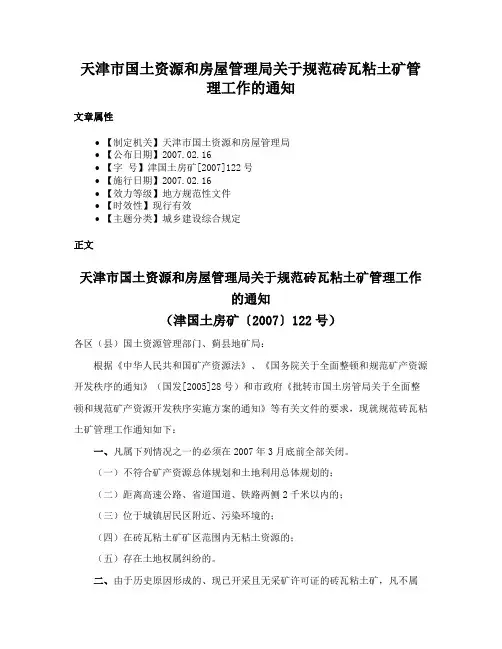 天津市国土资源和房屋管理局关于规范砖瓦粘土矿管理工作的通知