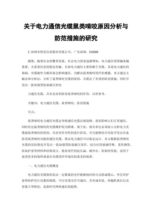 关于电力通信光缆鼠类啃咬原因分析与防范措施的研究