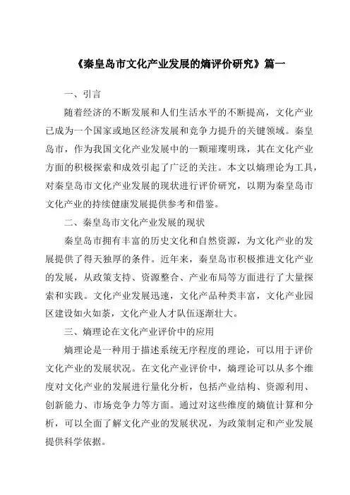 《秦皇岛市文化产业发展的熵评价研究》
