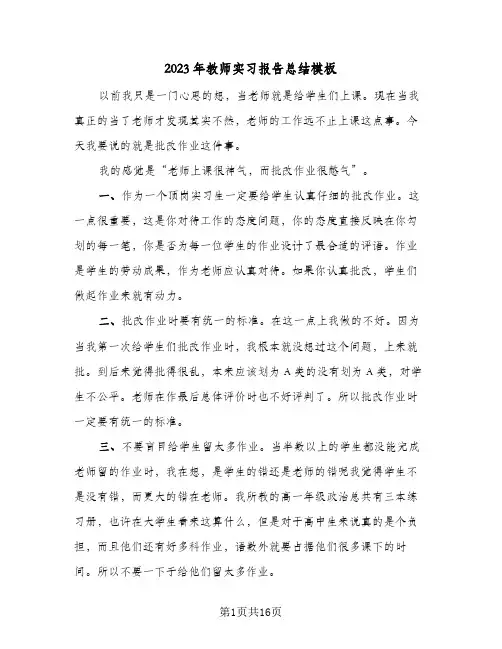 2023年教师实习报告总结模板(7篇)