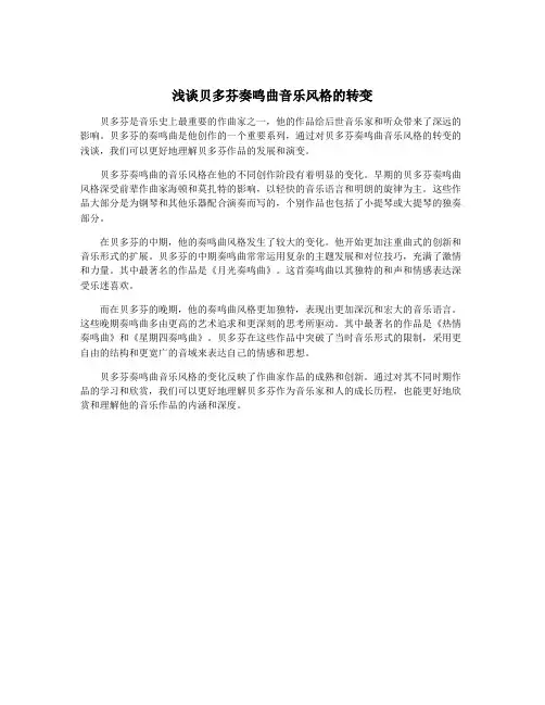 浅谈贝多芬奏鸣曲音乐风格的转变