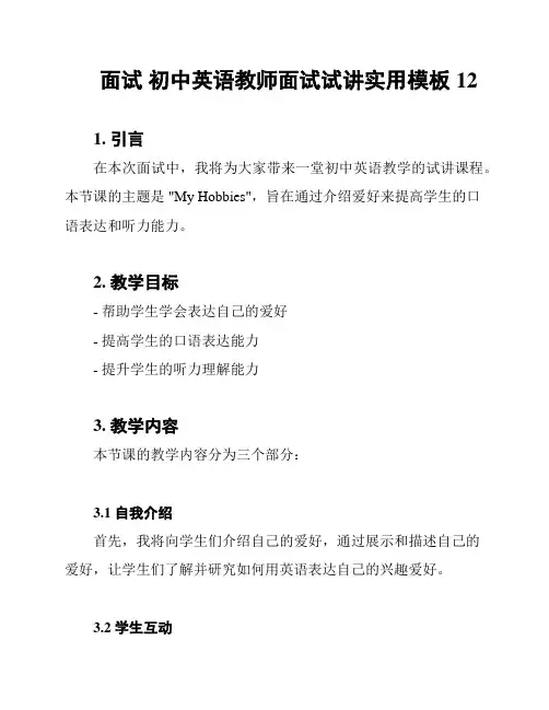 面试 初中英语教师面试试讲实用模板12
