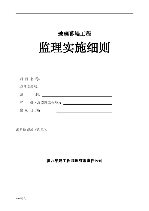 玻璃幕墙工程监理实施细则