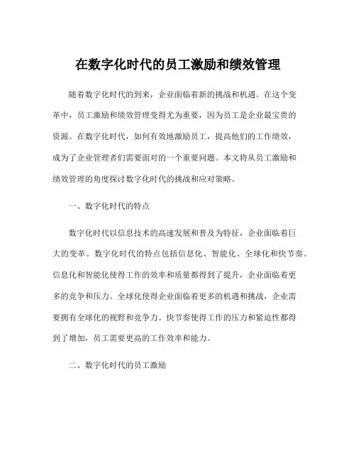 在数字化时代的员工激励和绩效管理