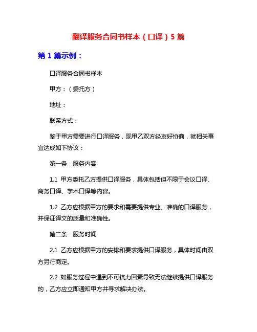 翻译服务合同书样本(口译)5篇