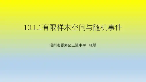 10.1.1有限样本空间与随机事件