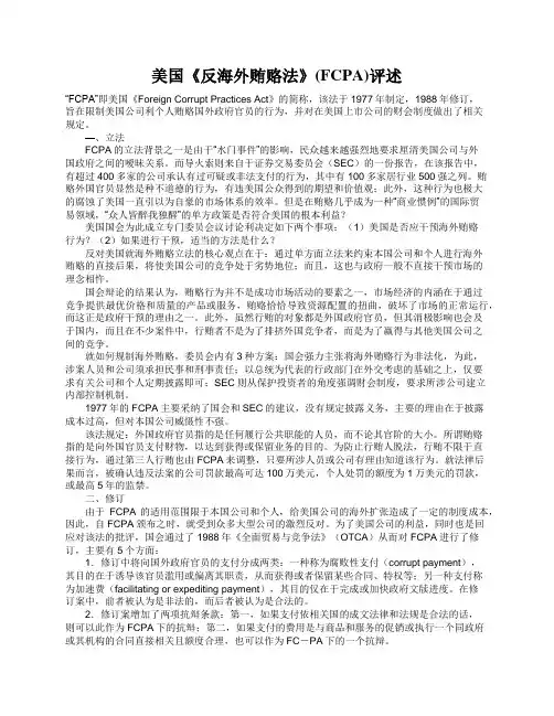 美国《反海外贿赂法》(FCPA)评述