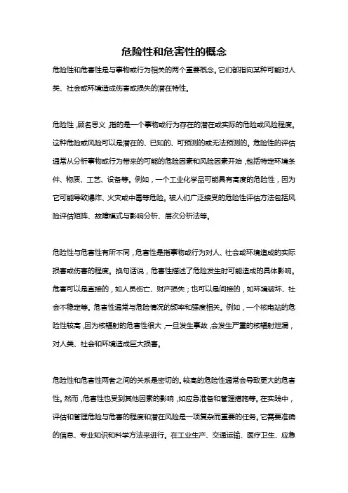 危险性和危害性的概念
