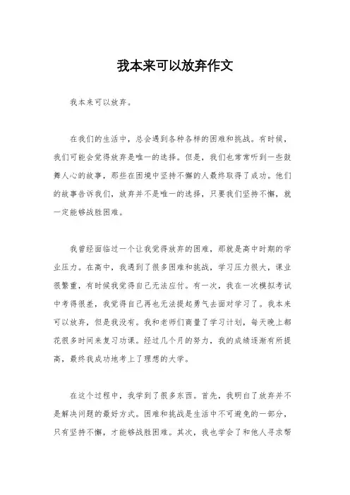 我本来可以放弃作文