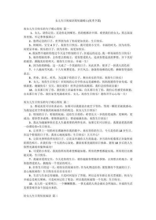 女儿生日祝福语简短最暖心(优秀7篇)
