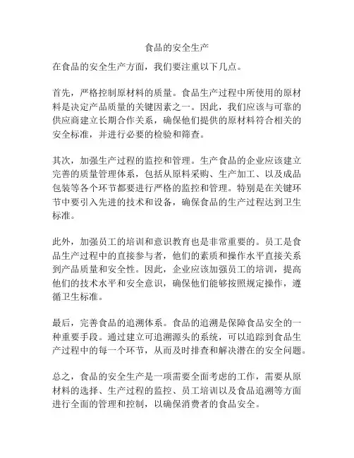 食品的安全生产