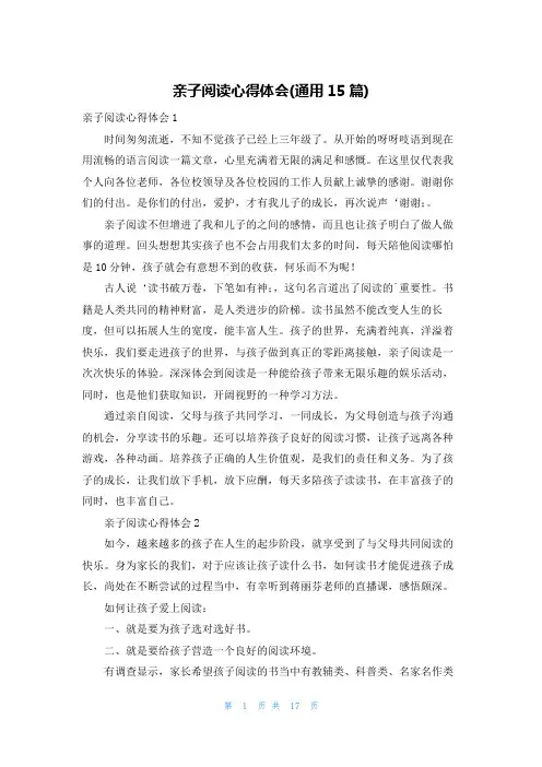 亲子阅读心得体会(通用15篇)
