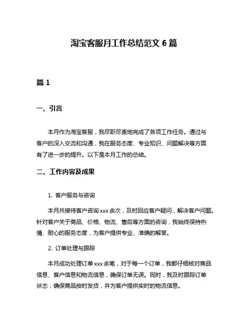 淘宝客服月工作总结范文6篇