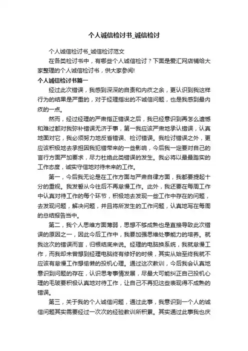 个人诚信检讨书_诚信检讨