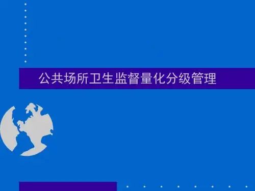 公共场所卫生监督量化分级管理 PPT课件