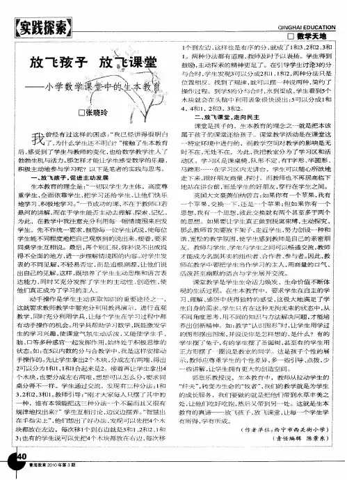 放飞孩子 放飞课堂——小学数学课堂中的生本教育