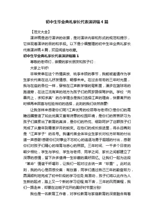 初中生毕业典礼家长代表演讲稿4篇