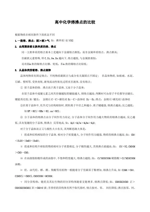 高中化学各物质熔沸点判断